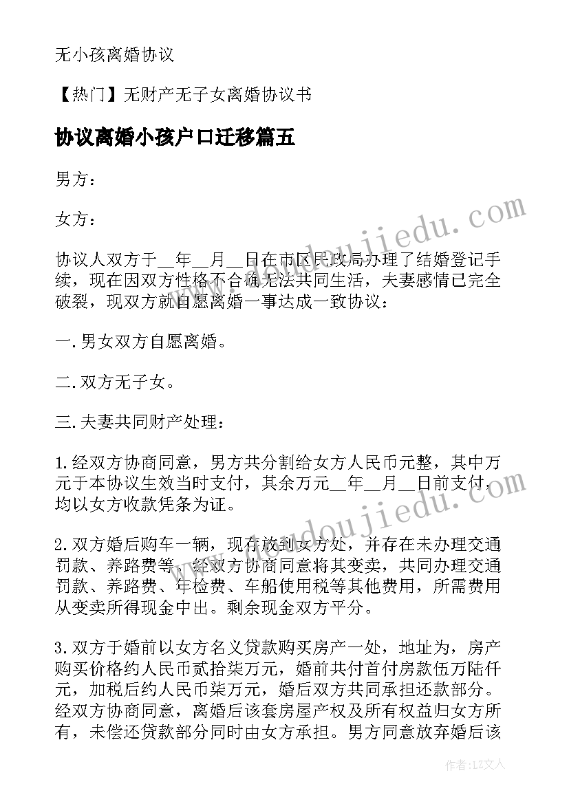 最新协议离婚小孩户口迁移(通用10篇)