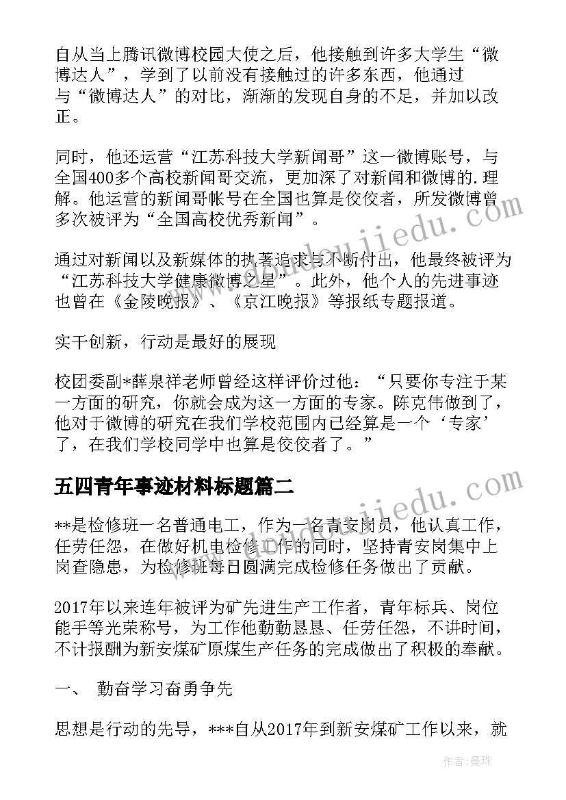 最新五四青年事迹材料标题(精选5篇)