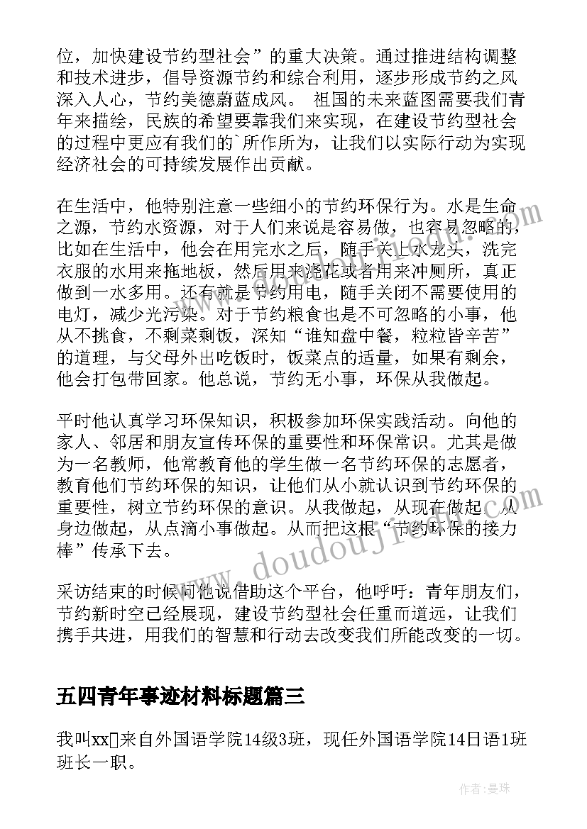 最新五四青年事迹材料标题(精选5篇)