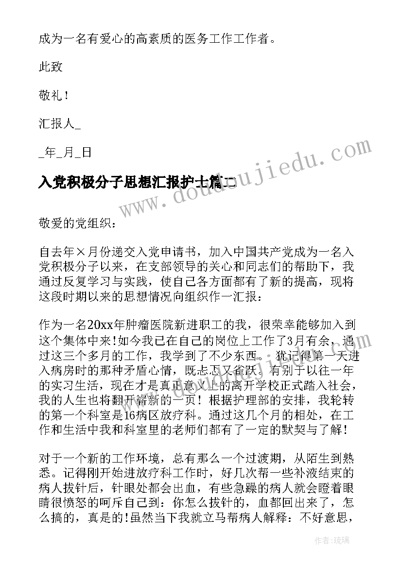 入党积极分子思想汇报护士 护士入党积极分子思想汇报(优秀6篇)