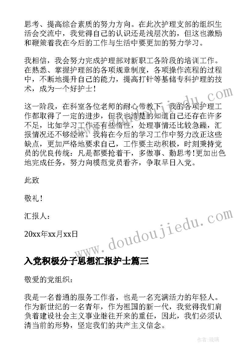 入党积极分子思想汇报护士 护士入党积极分子思想汇报(优秀6篇)