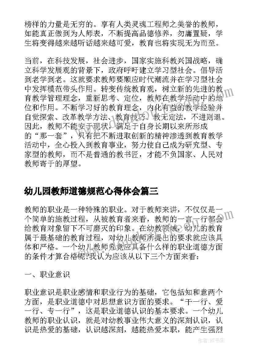 幼儿园教师道德规范心得体会(模板5篇)