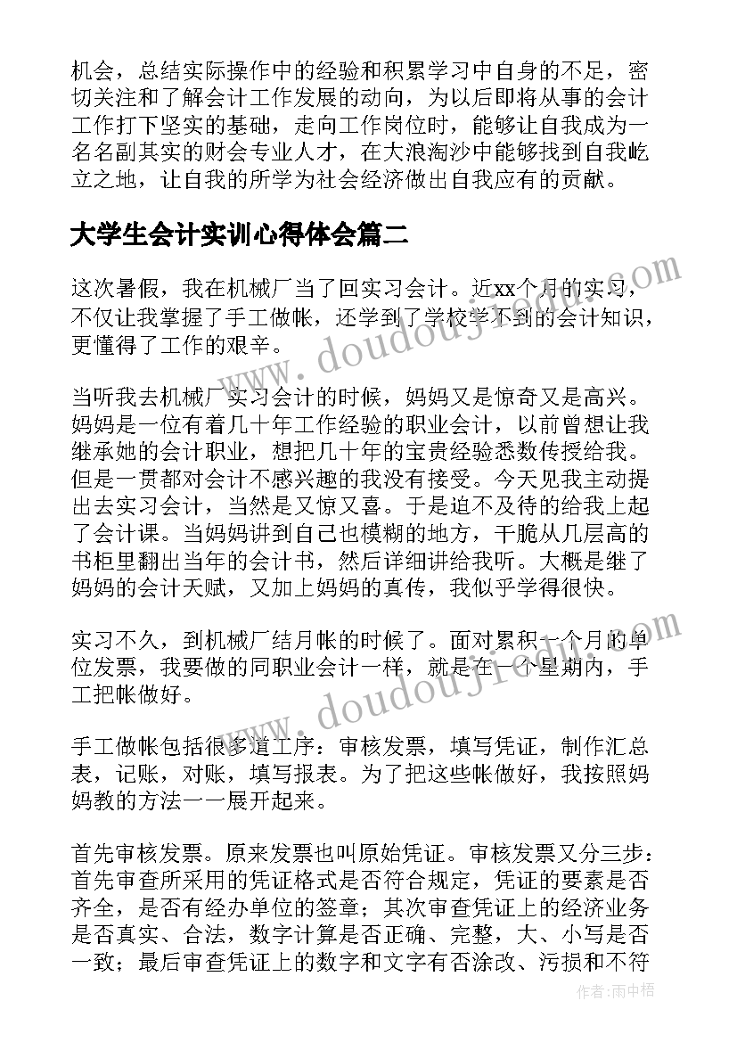 2023年大学生会计实训心得体会(汇总5篇)