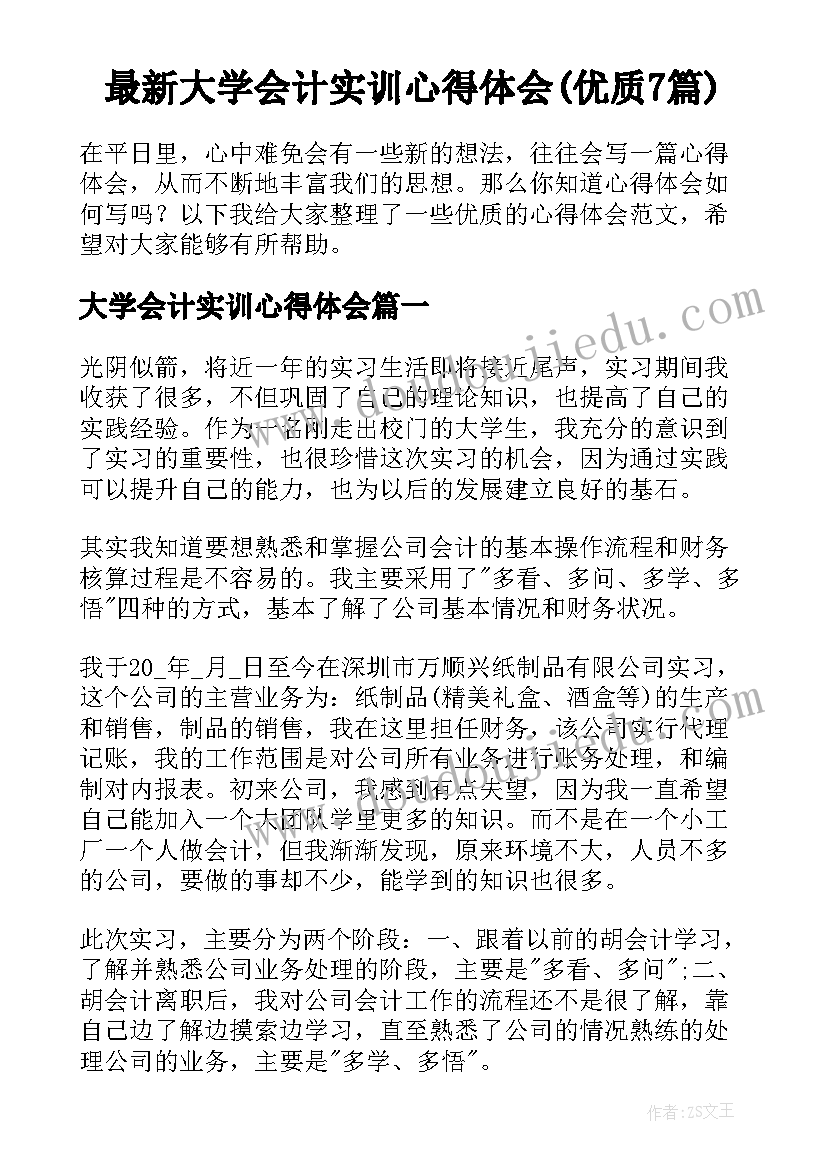 最新大学会计实训心得体会(优质7篇)