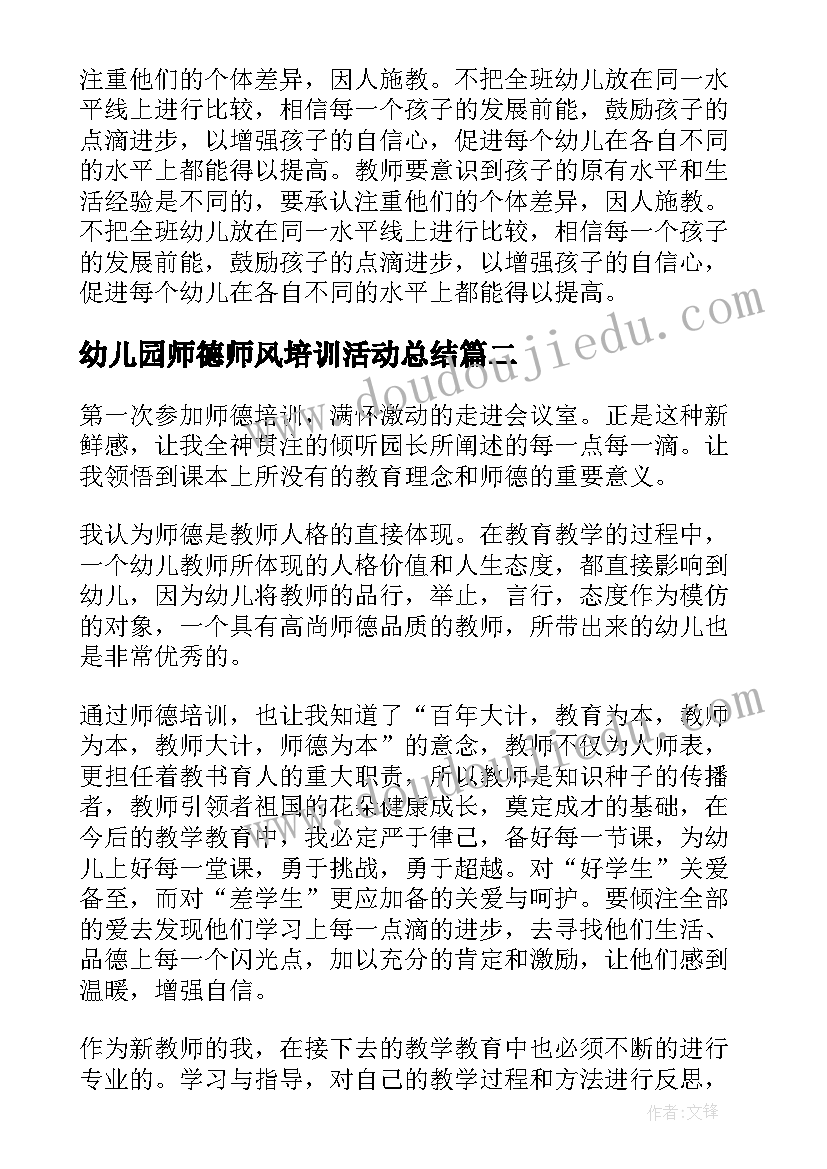 2023年幼儿园师德师风培训活动总结 幼儿园师德师风培训个人总结(汇总7篇)