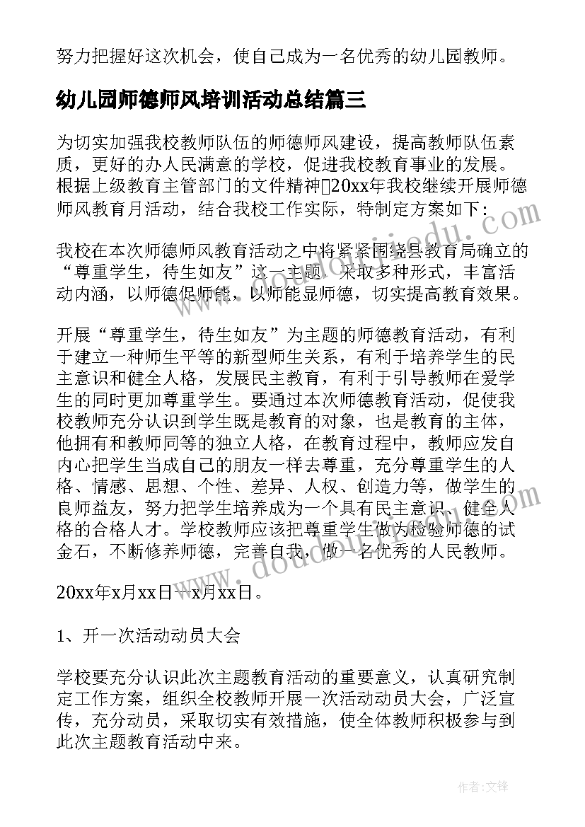 2023年幼儿园师德师风培训活动总结 幼儿园师德师风培训个人总结(汇总7篇)