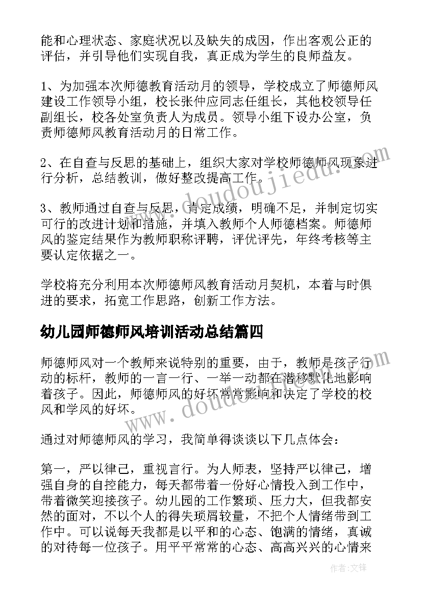 2023年幼儿园师德师风培训活动总结 幼儿园师德师风培训个人总结(汇总7篇)