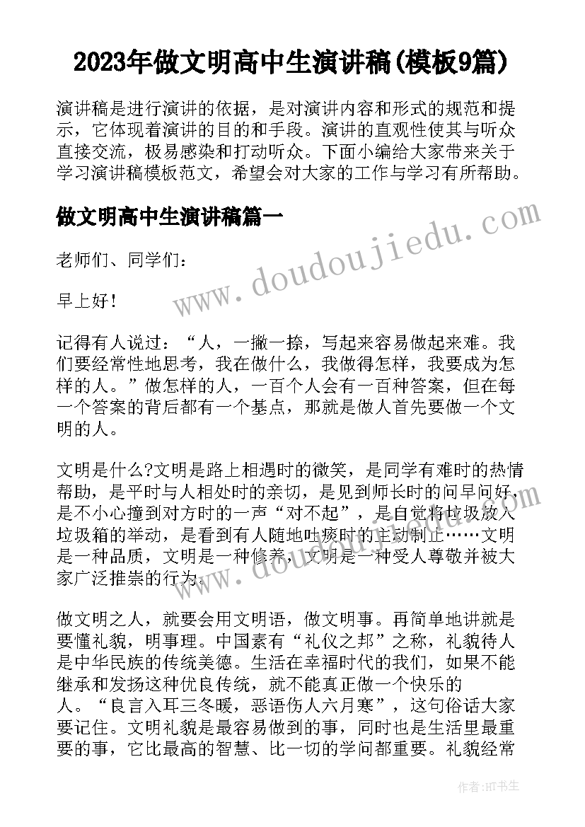 2023年做文明高中生演讲稿(模板9篇)