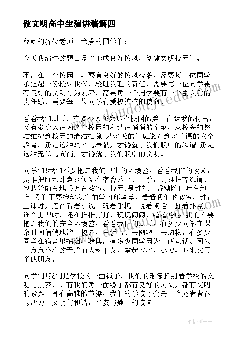 2023年做文明高中生演讲稿(模板9篇)