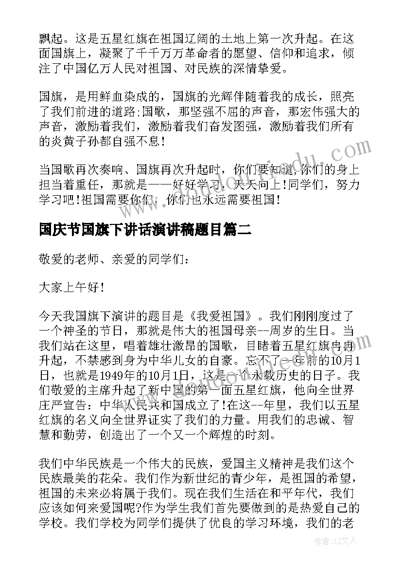 最新国庆节国旗下讲话演讲稿题目 国庆节后国旗下的讲话国庆节国旗下的讲话(实用6篇)