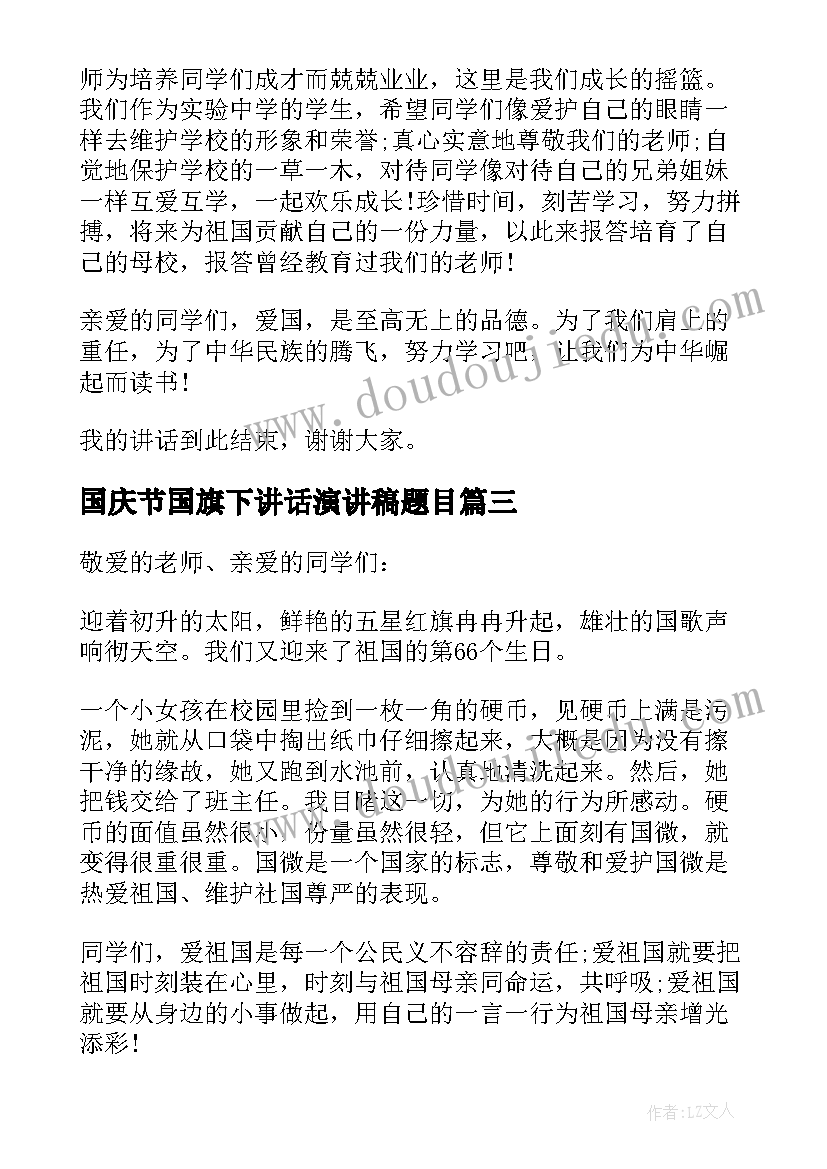 最新国庆节国旗下讲话演讲稿题目 国庆节后国旗下的讲话国庆节国旗下的讲话(实用6篇)