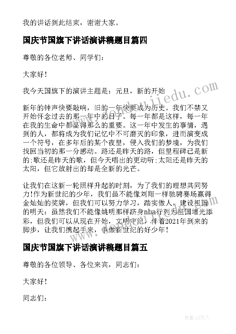 最新国庆节国旗下讲话演讲稿题目 国庆节后国旗下的讲话国庆节国旗下的讲话(实用6篇)