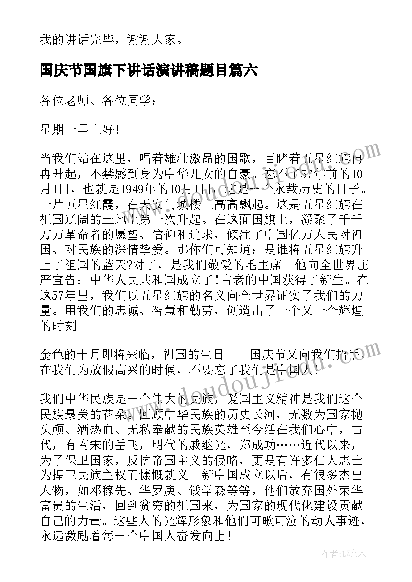 最新国庆节国旗下讲话演讲稿题目 国庆节后国旗下的讲话国庆节国旗下的讲话(实用6篇)