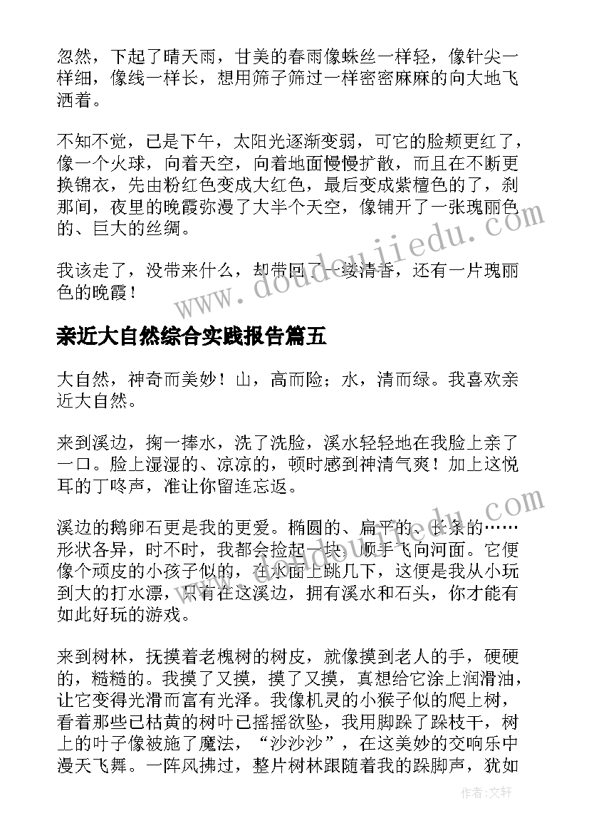 亲近大自然综合实践报告(大全7篇)