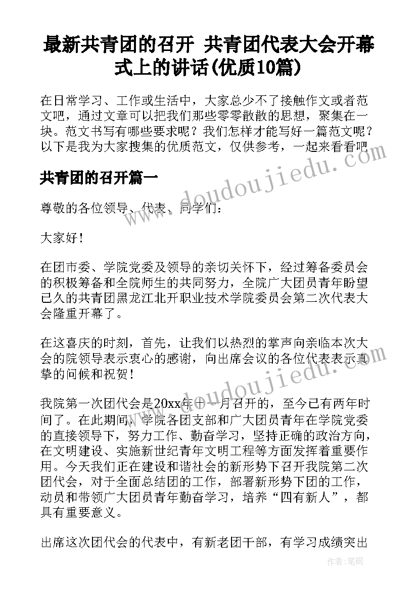 最新共青团的召开 共青团代表大会开幕式上的讲话(优质10篇)