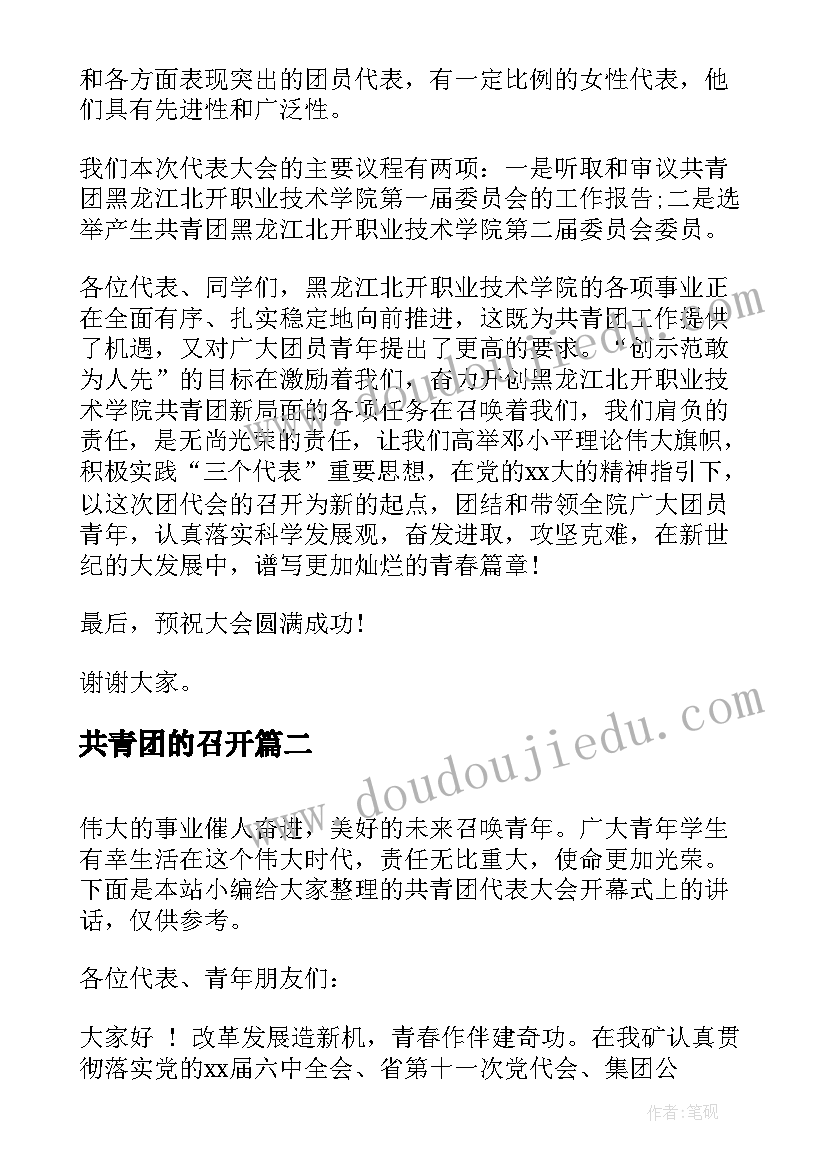 最新共青团的召开 共青团代表大会开幕式上的讲话(优质10篇)