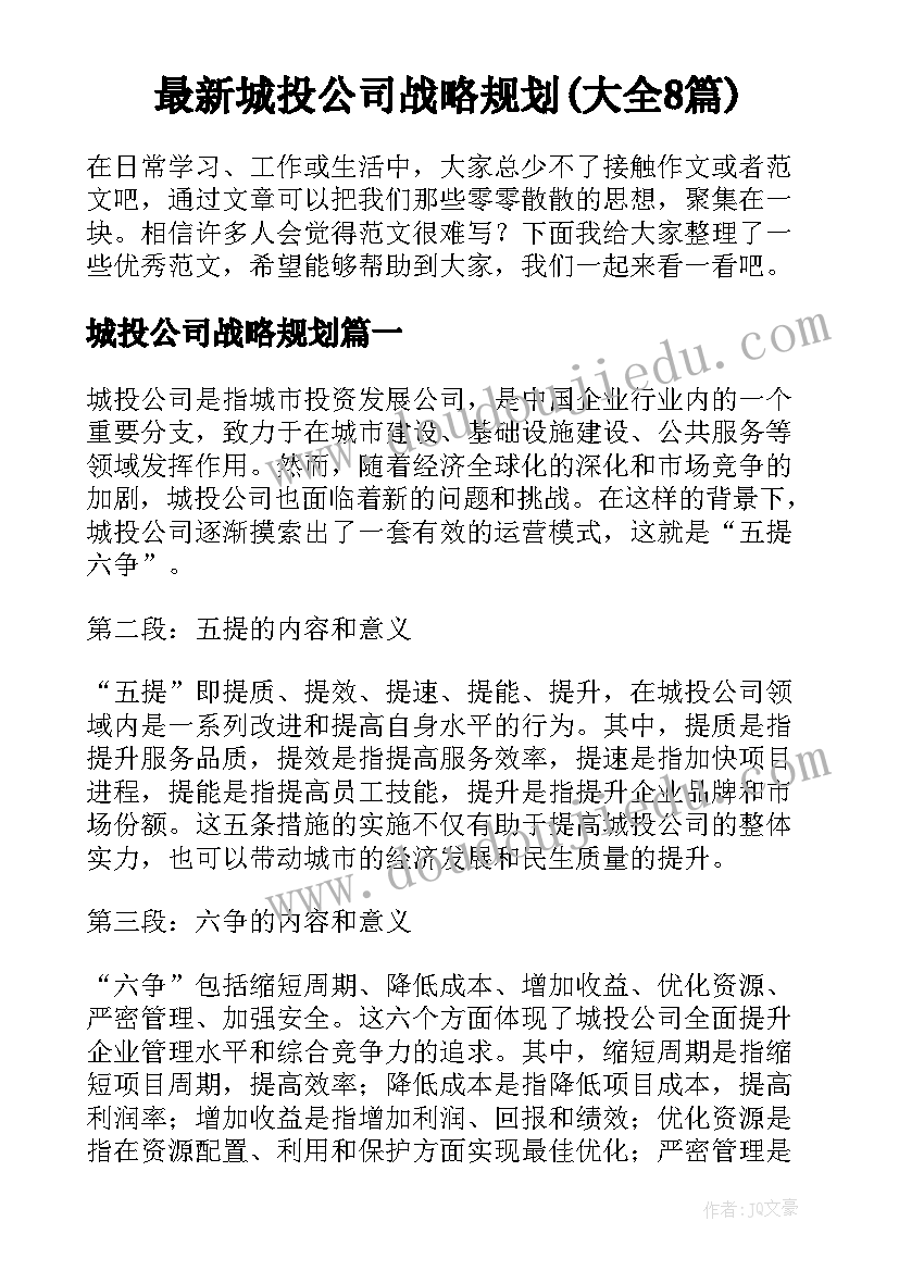 最新城投公司战略规划(大全8篇)