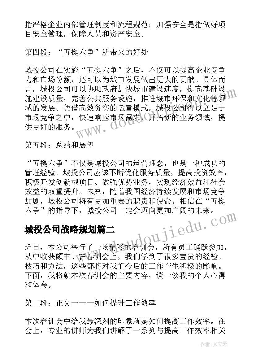 最新城投公司战略规划(大全8篇)