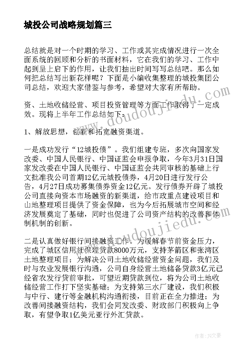 最新城投公司战略规划(大全8篇)