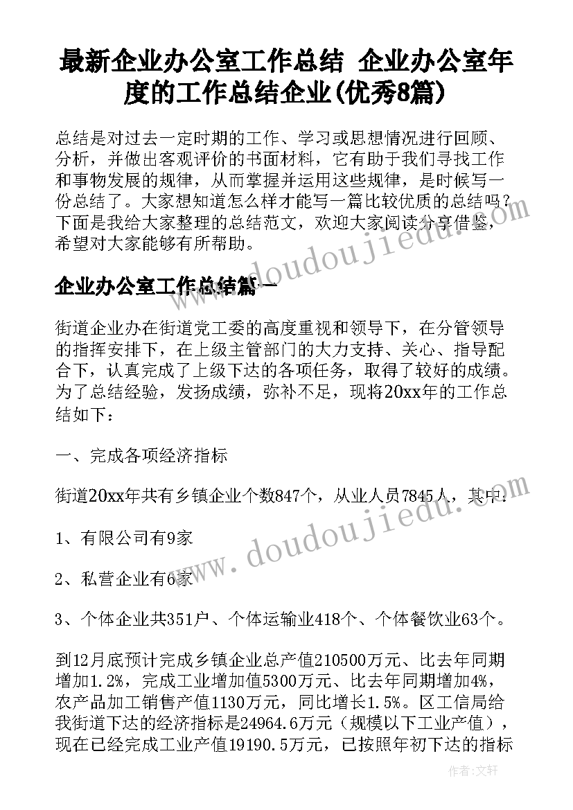 最新企业办公室工作总结 企业办公室年度的工作总结企业(优秀8篇)