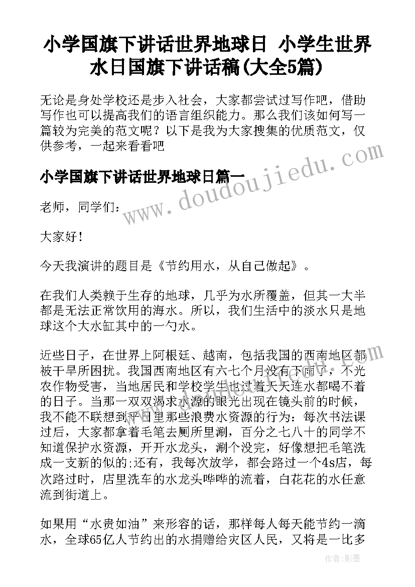 小学国旗下讲话世界地球日 小学生世界水日国旗下讲话稿(大全5篇)