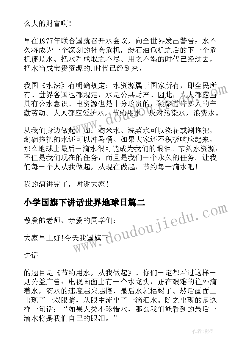 小学国旗下讲话世界地球日 小学生世界水日国旗下讲话稿(大全5篇)