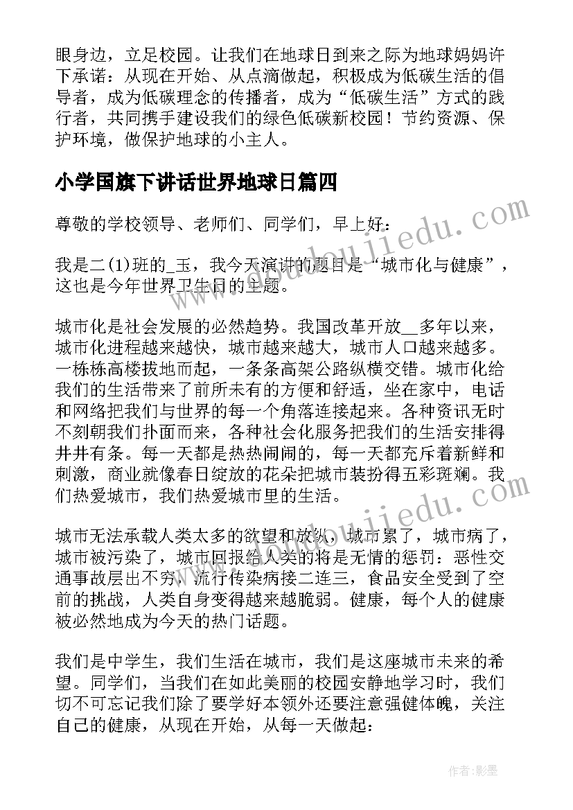 小学国旗下讲话世界地球日 小学生世界水日国旗下讲话稿(大全5篇)