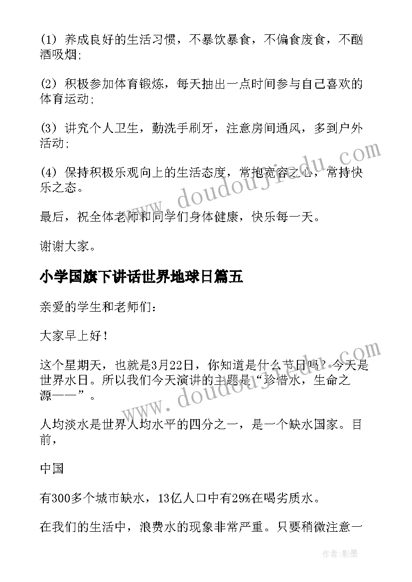 小学国旗下讲话世界地球日 小学生世界水日国旗下讲话稿(大全5篇)