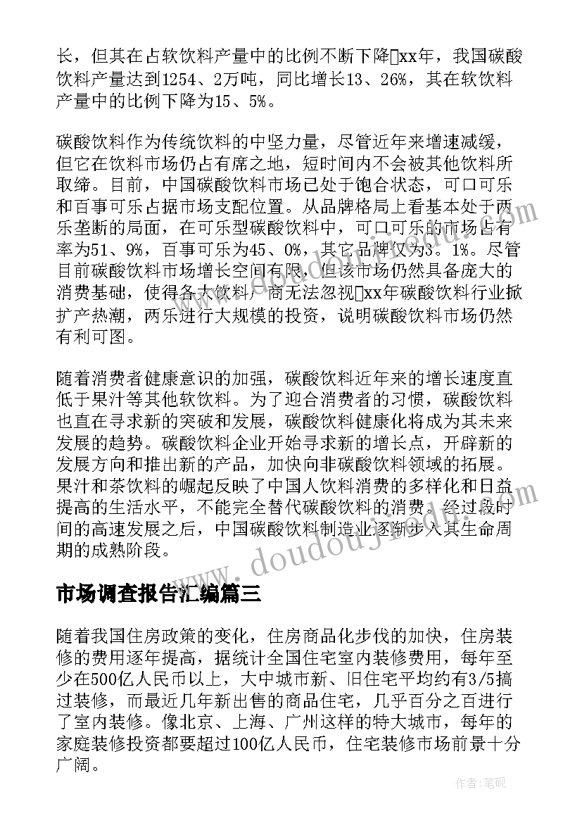 市场调查报告汇编(大全5篇)