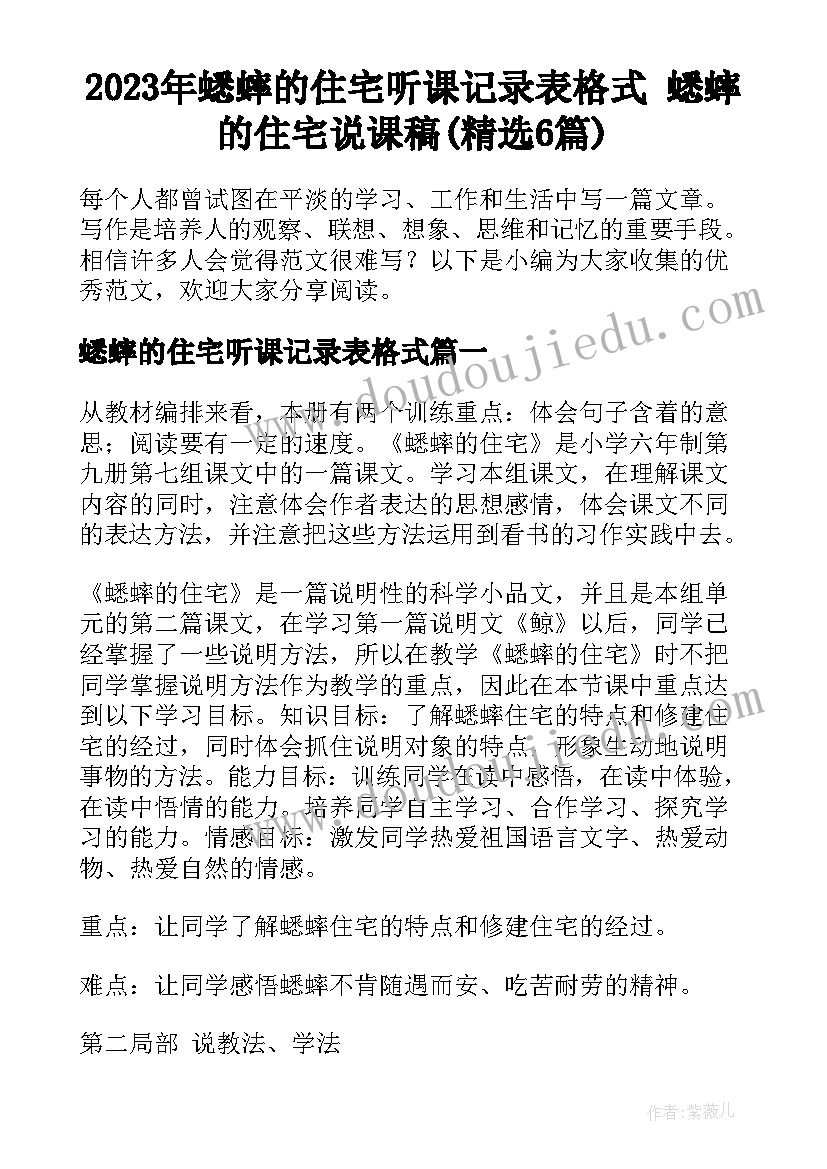 2023年蟋蟀的住宅听课记录表格式 蟋蟀的住宅说课稿(精选6篇)