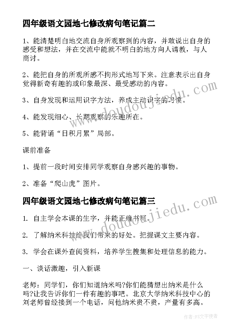 最新四年级语文园地七修改病句笔记 四年级语文园地二教案(汇总10篇)