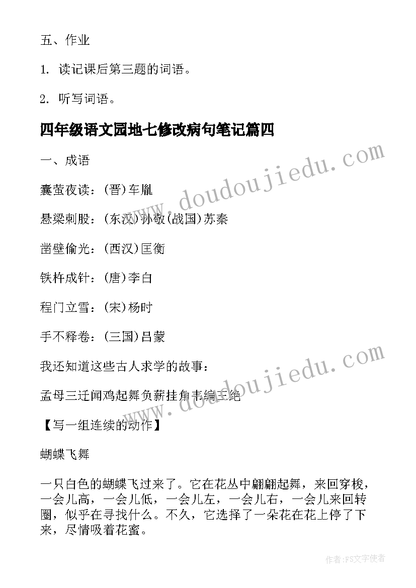 最新四年级语文园地七修改病句笔记 四年级语文园地二教案(汇总10篇)