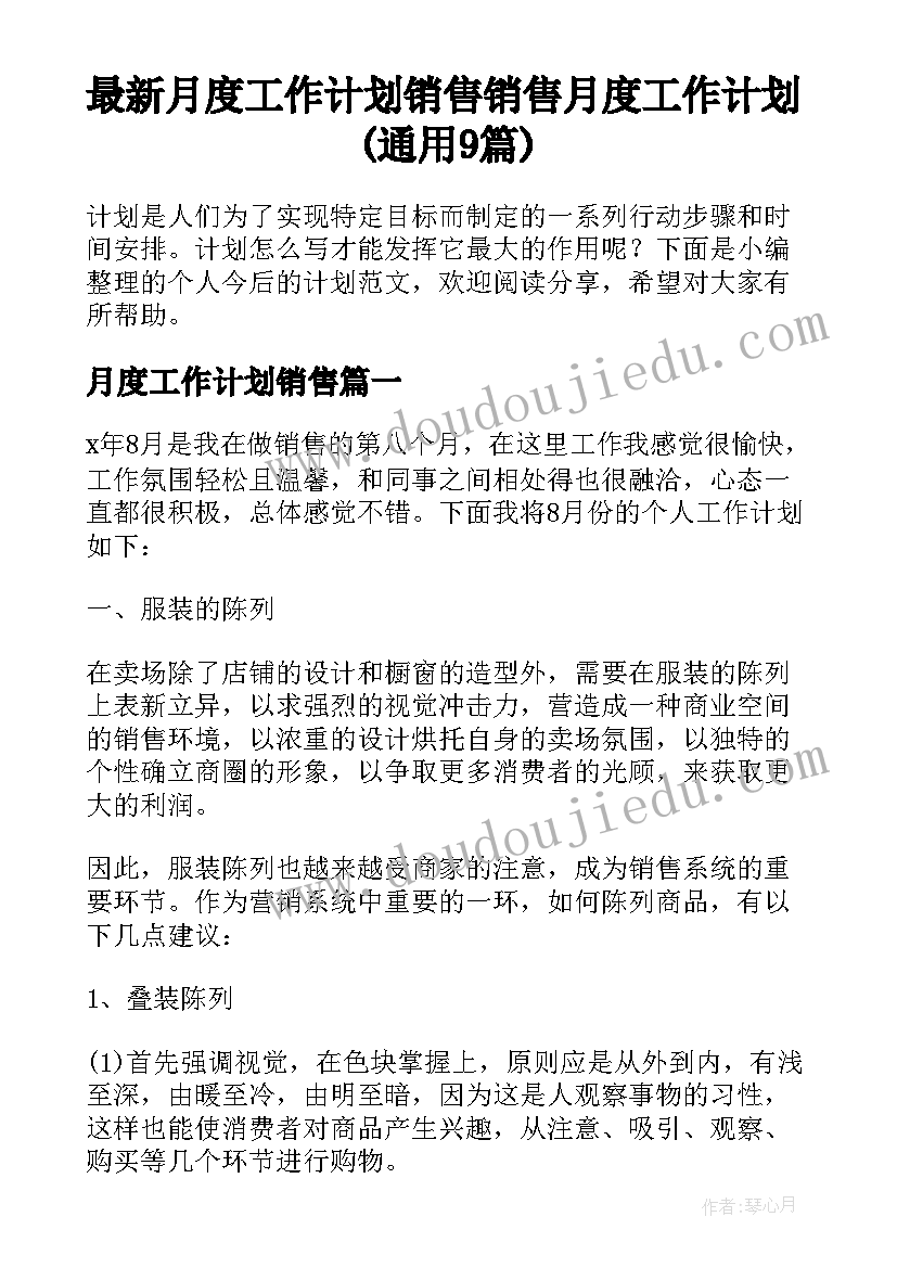 最新月度工作计划销售 销售月度工作计划(通用9篇)