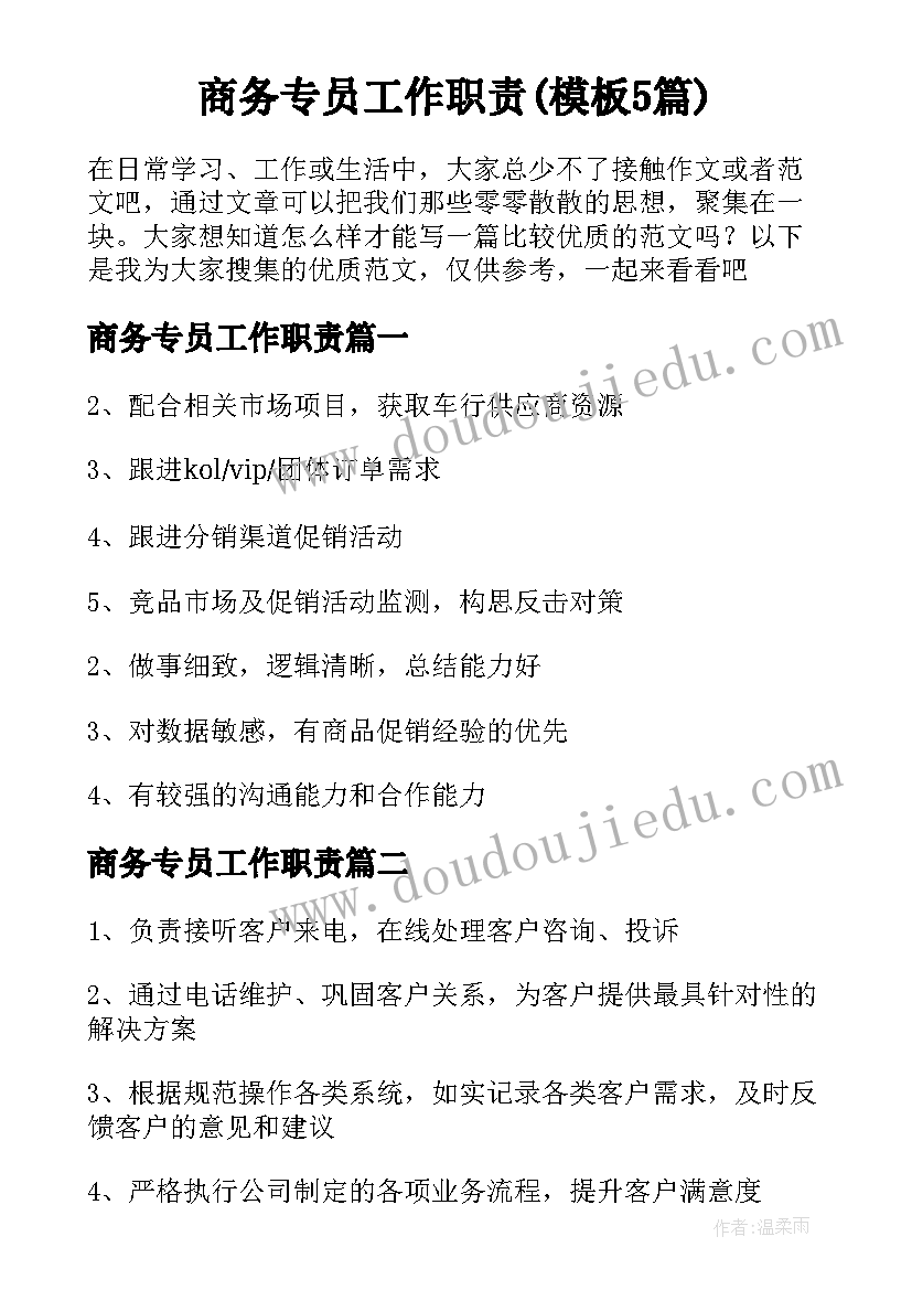 商务专员工作职责(模板5篇)