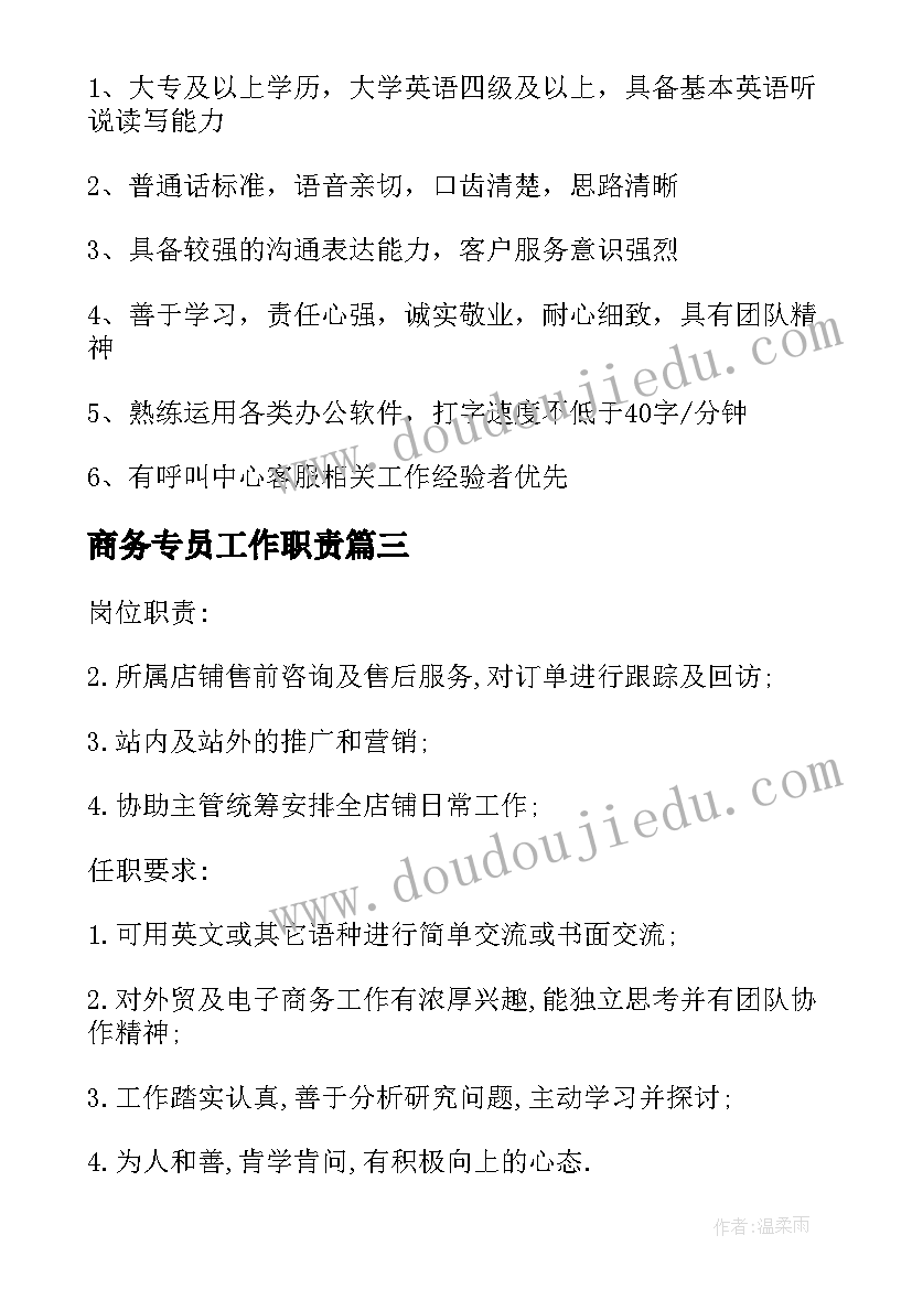 商务专员工作职责(模板5篇)