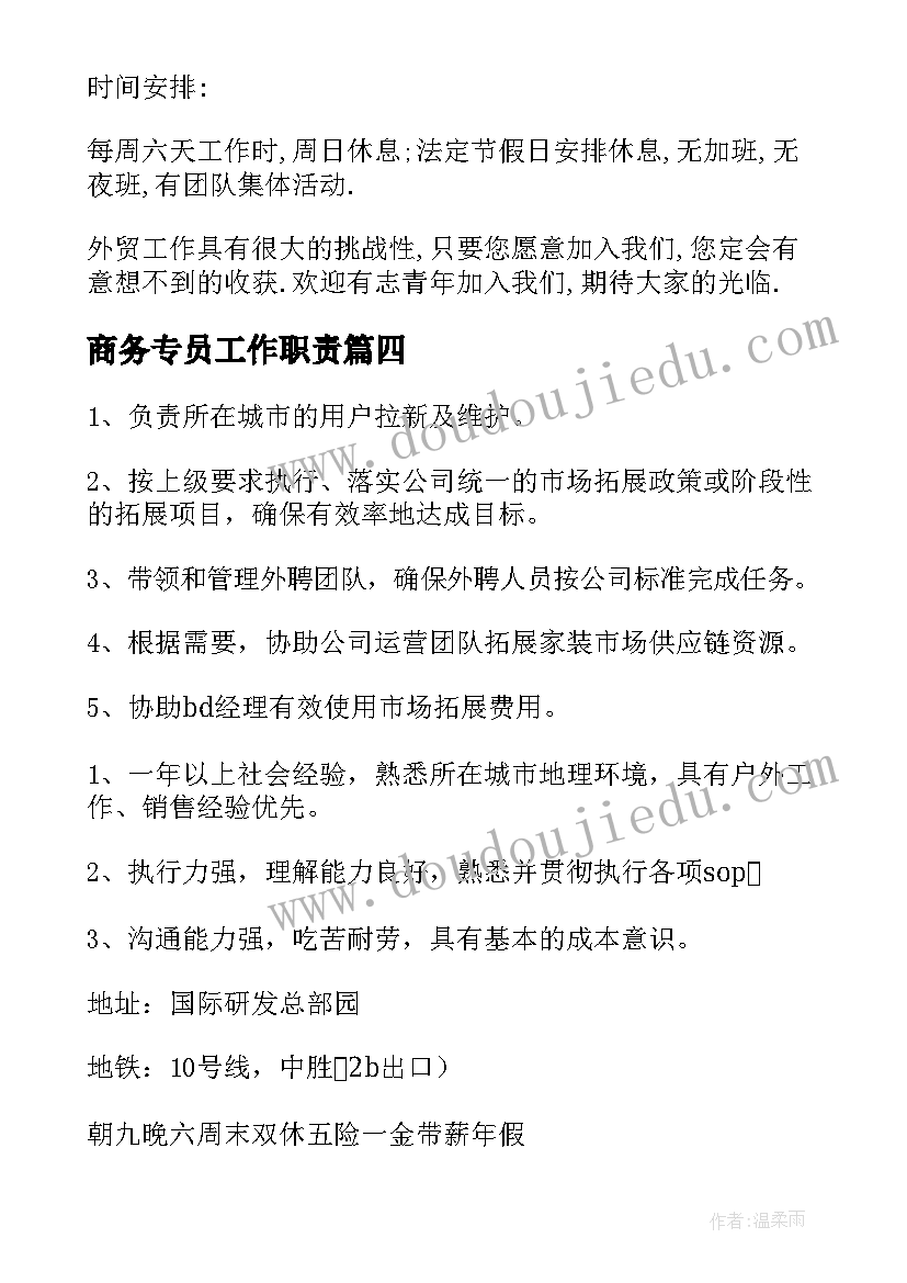 商务专员工作职责(模板5篇)