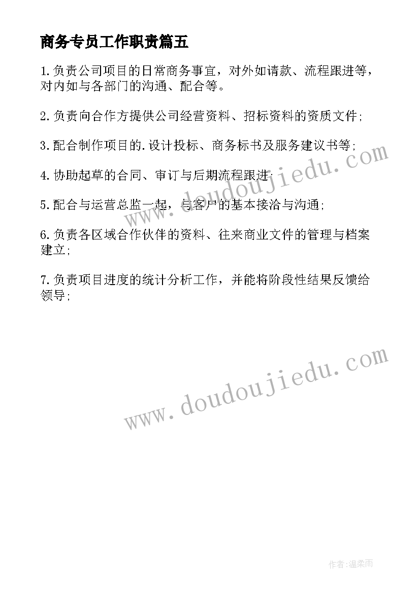 商务专员工作职责(模板5篇)