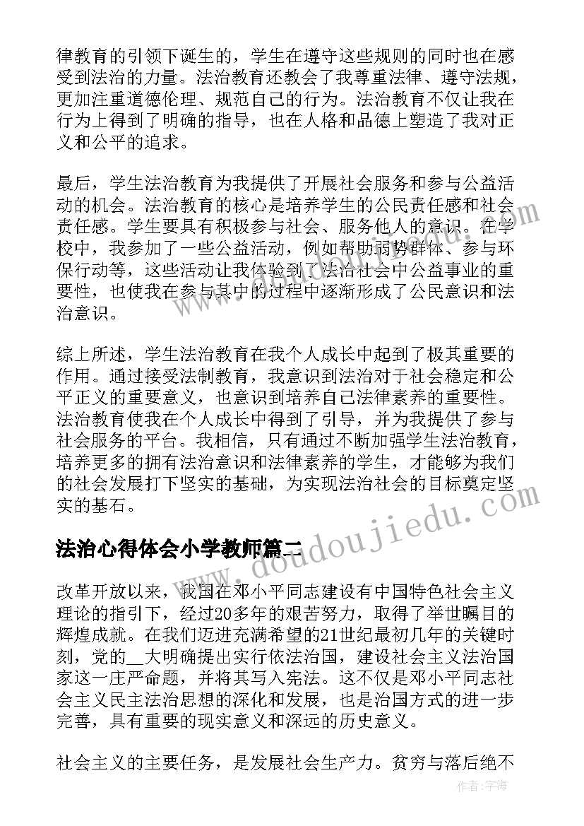 2023年法治心得体会小学教师 学生法治心得体会(汇总5篇)