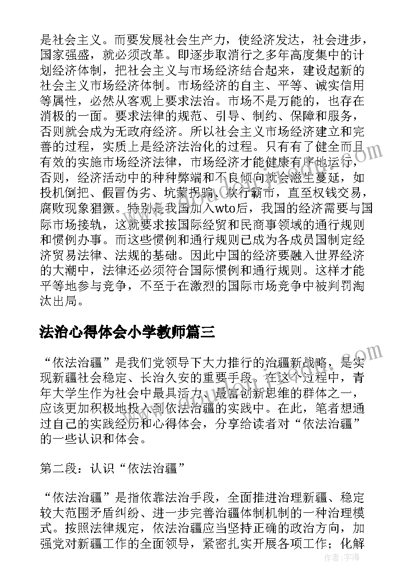 2023年法治心得体会小学教师 学生法治心得体会(汇总5篇)