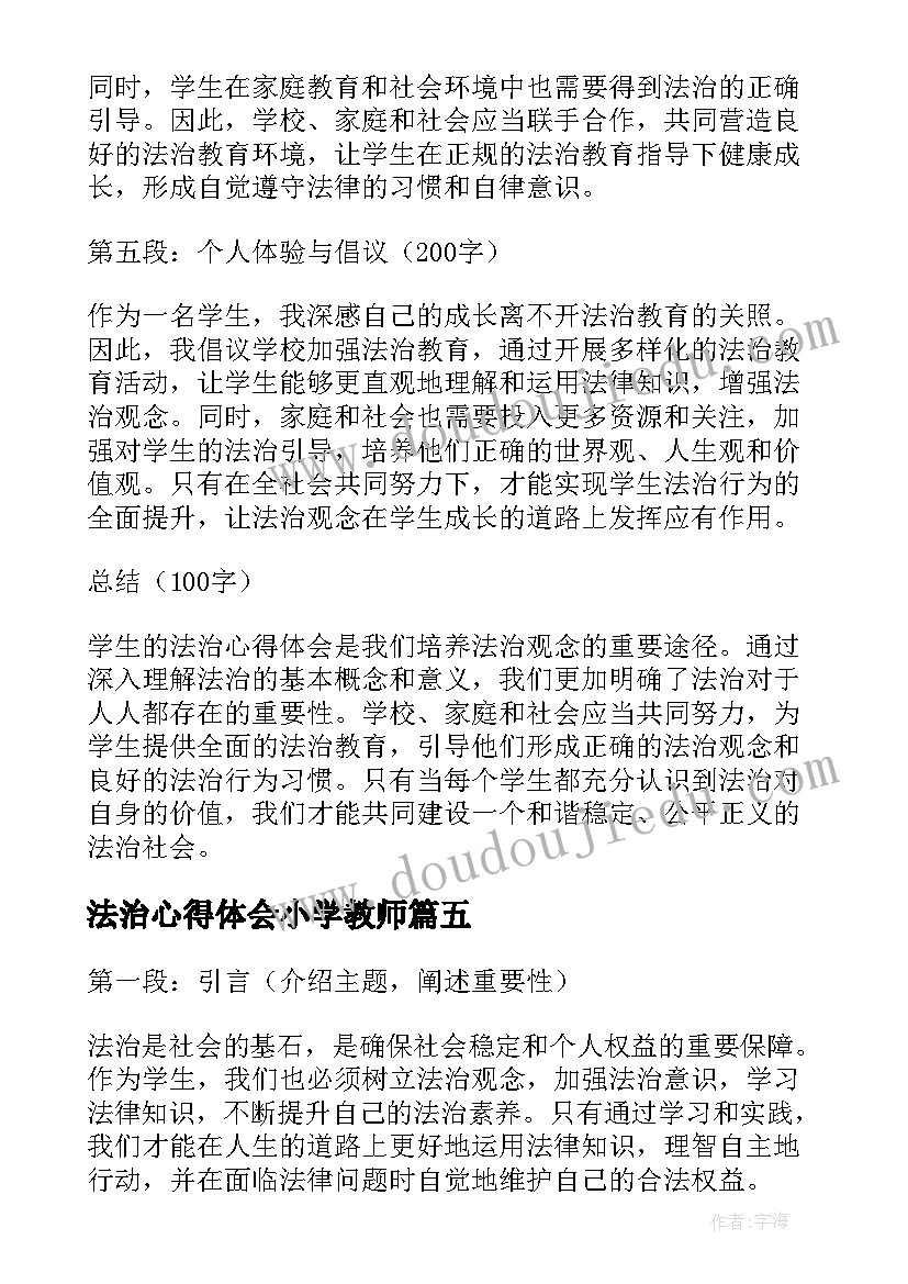 2023年法治心得体会小学教师 学生法治心得体会(汇总5篇)