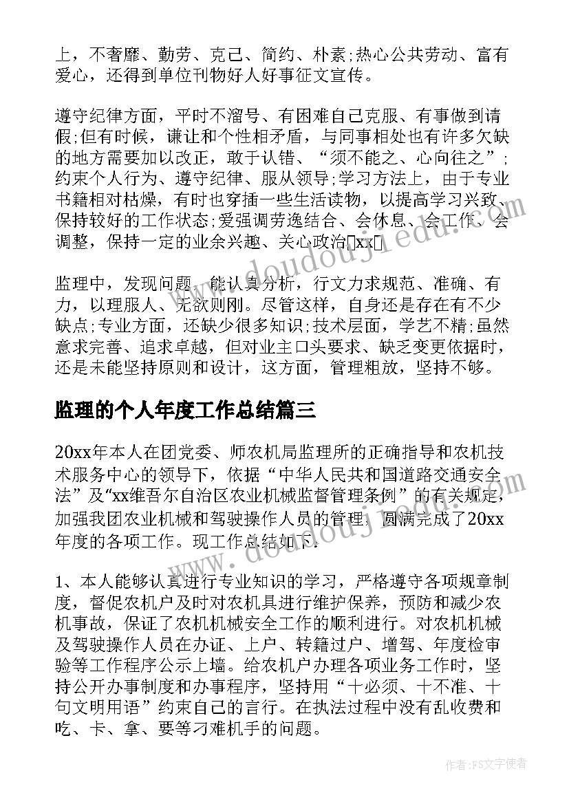 2023年监理的个人年度工作总结(优秀5篇)