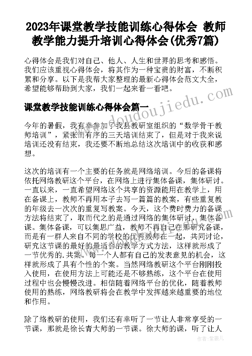 2023年课堂教学技能训练心得体会 教师教学能力提升培训心得体会(优秀7篇)