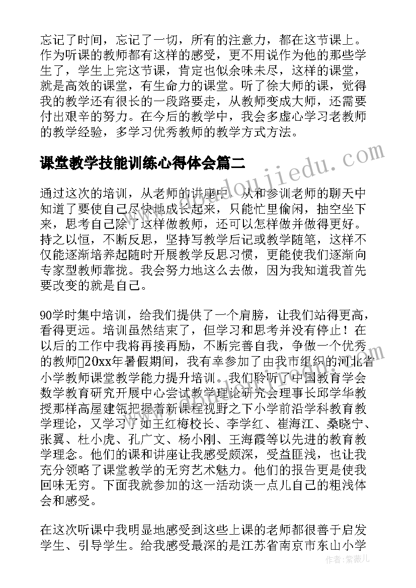 2023年课堂教学技能训练心得体会 教师教学能力提升培训心得体会(优秀7篇)