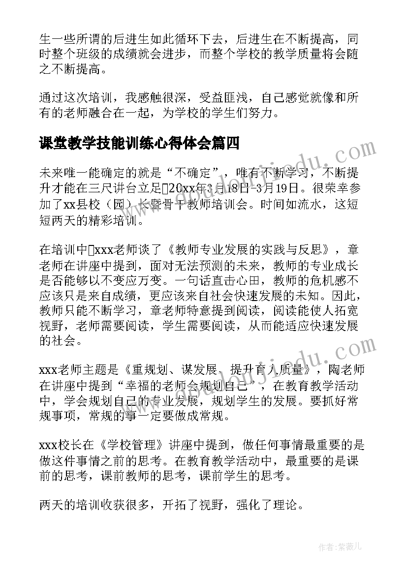 2023年课堂教学技能训练心得体会 教师教学能力提升培训心得体会(优秀7篇)