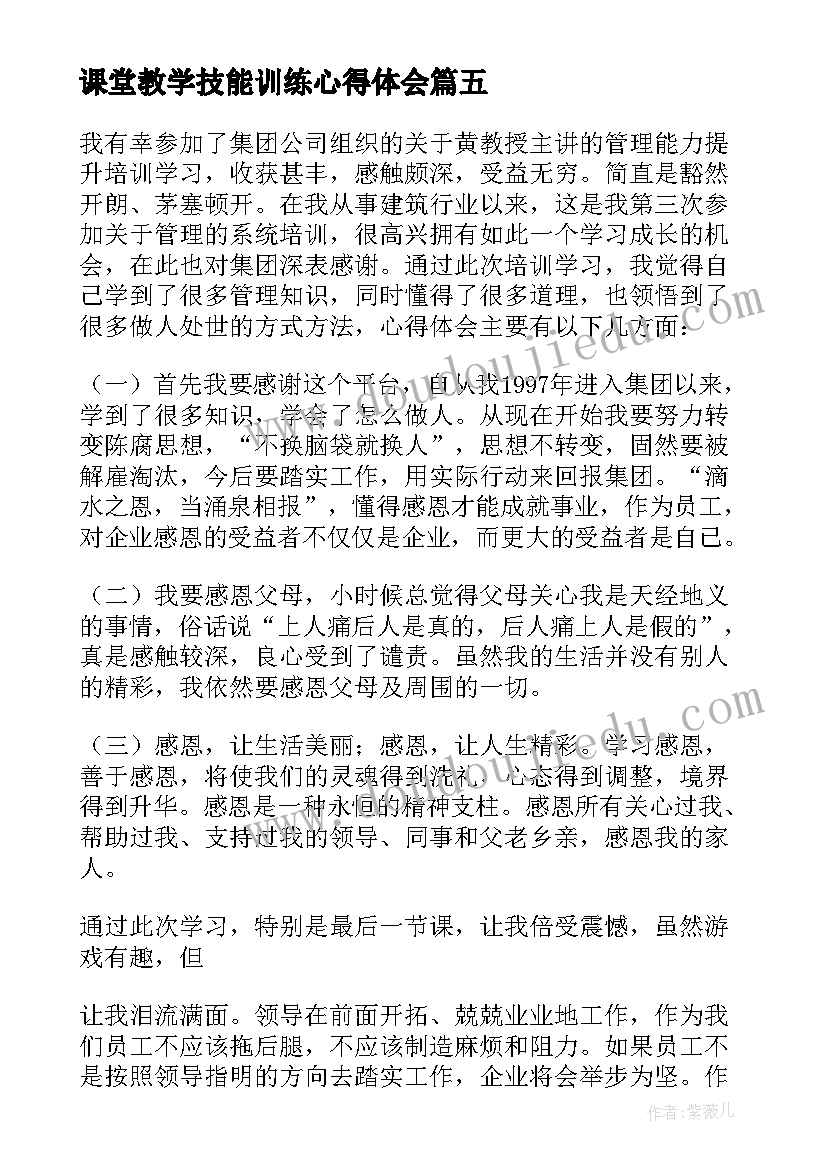 2023年课堂教学技能训练心得体会 教师教学能力提升培训心得体会(优秀7篇)