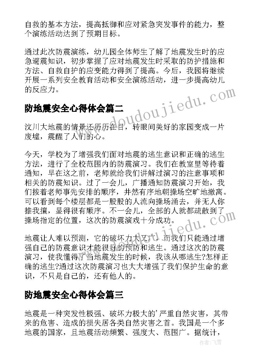 2023年防地震安全心得体会 校园预防地震安全知识心得体会(大全5篇)