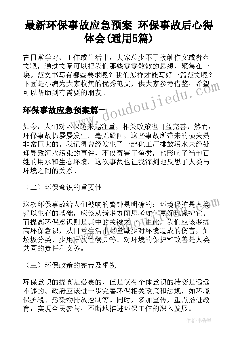 最新环保事故应急预案 环保事故后心得体会(通用5篇)