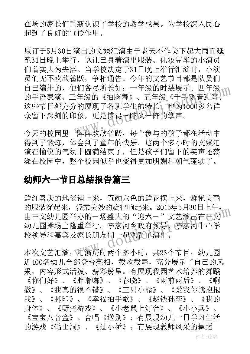 最新幼师六一节日总结报告 幼师六一节日总结(精选5篇)