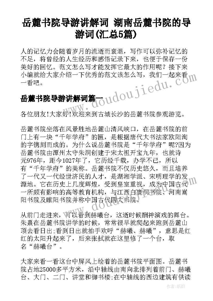 岳麓书院导游讲解词 湖南岳麓书院的导游词(汇总5篇)