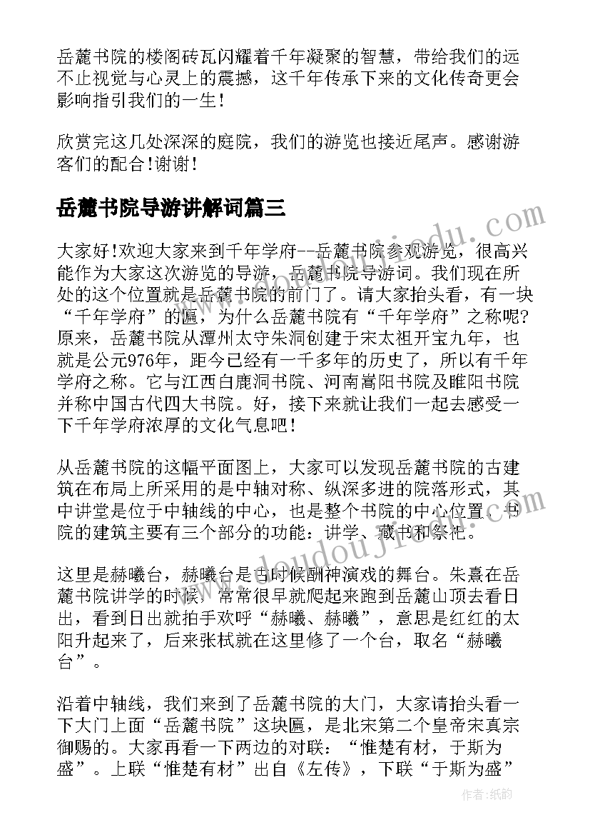 岳麓书院导游讲解词 湖南岳麓书院的导游词(汇总5篇)